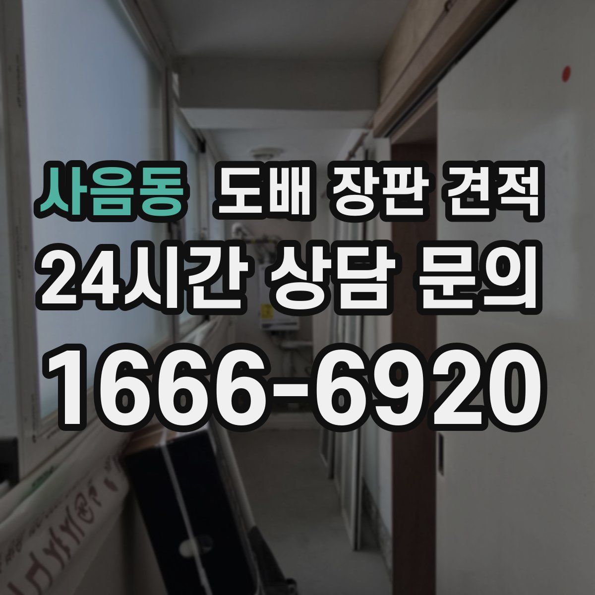 사음동 도배 장판 견적