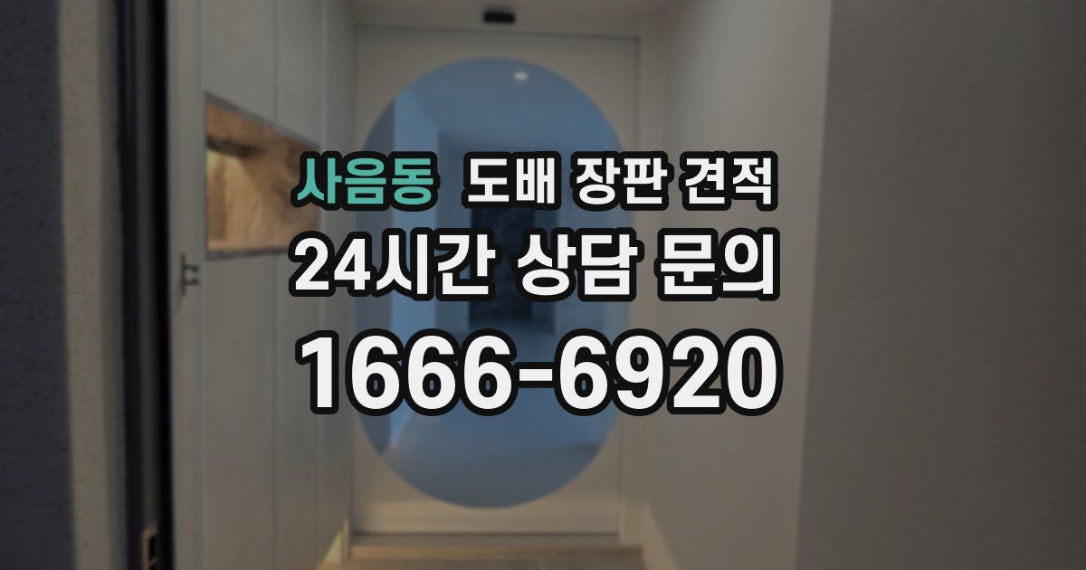 사음동 도배 장판 견적