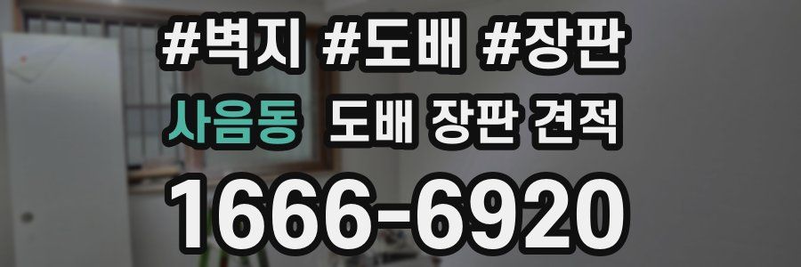 사음동 도배 장판 견적