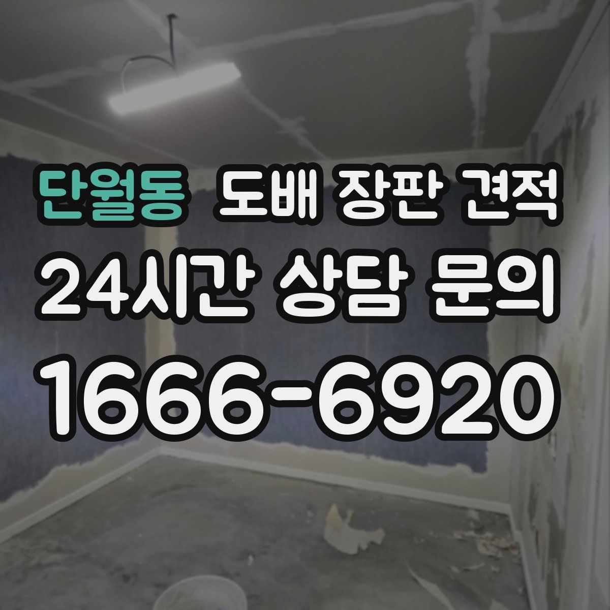 단월동 도배 장판 견적