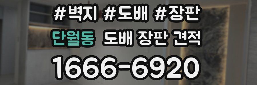 단월동 도배 장판 견적