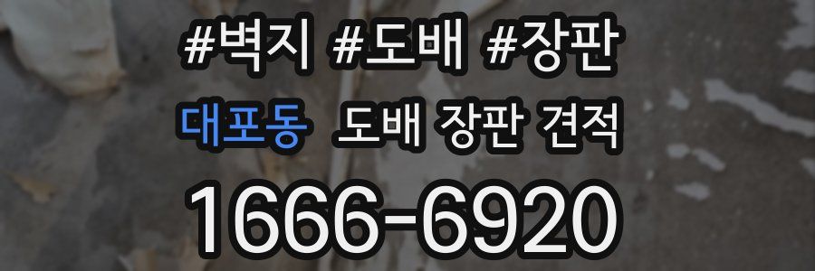 대포동 도배 장판 견적