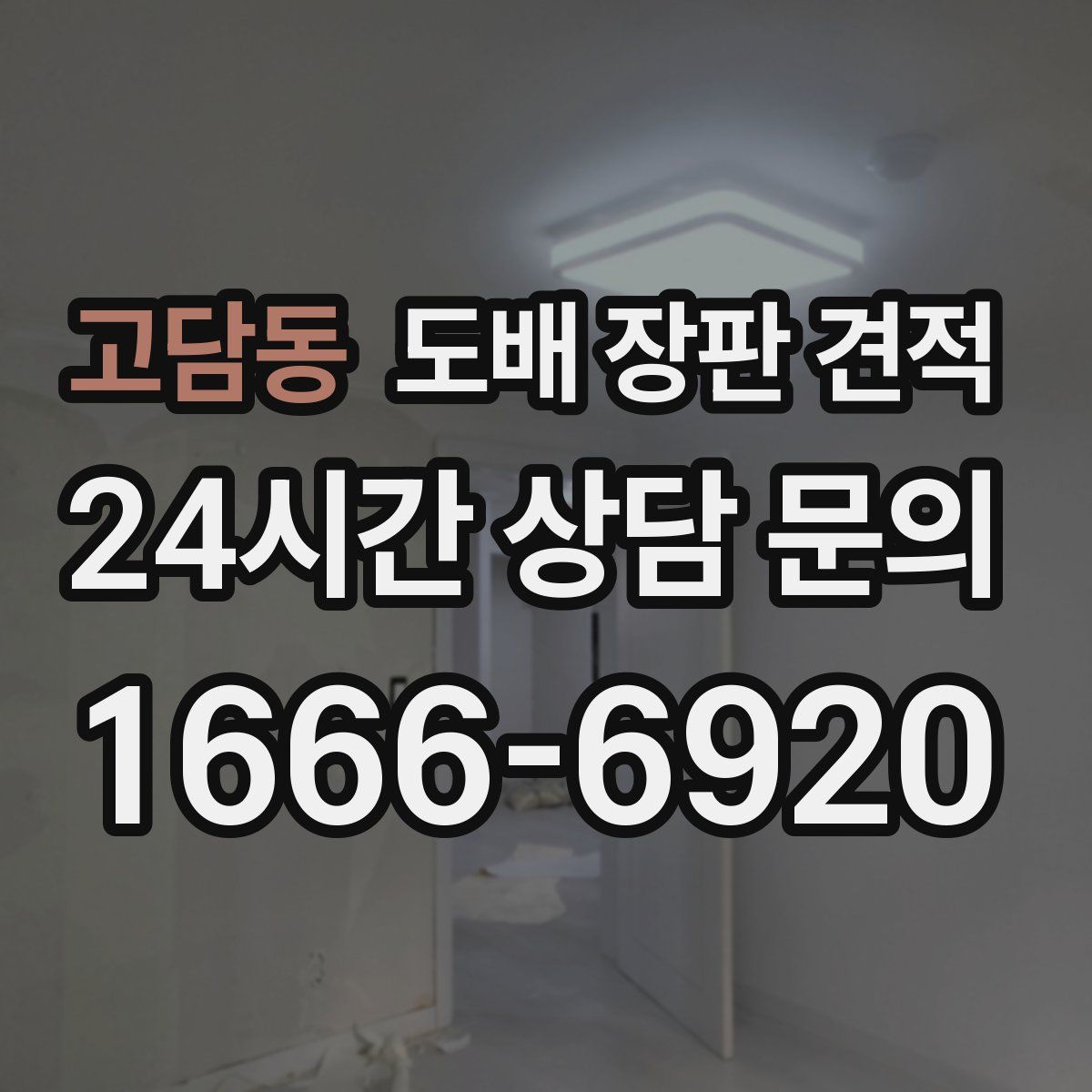 고담동 도배 장판 견적