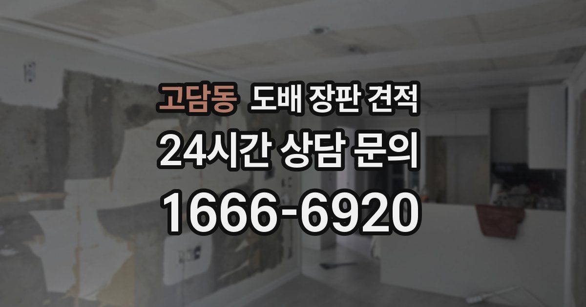 고담동 도배 장판 견적