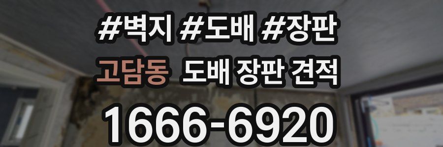 고담동 도배 장판 견적