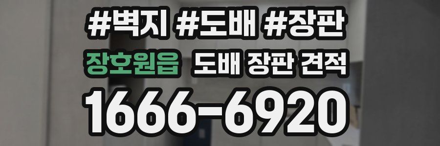 장호원읍 도배 장판 견적