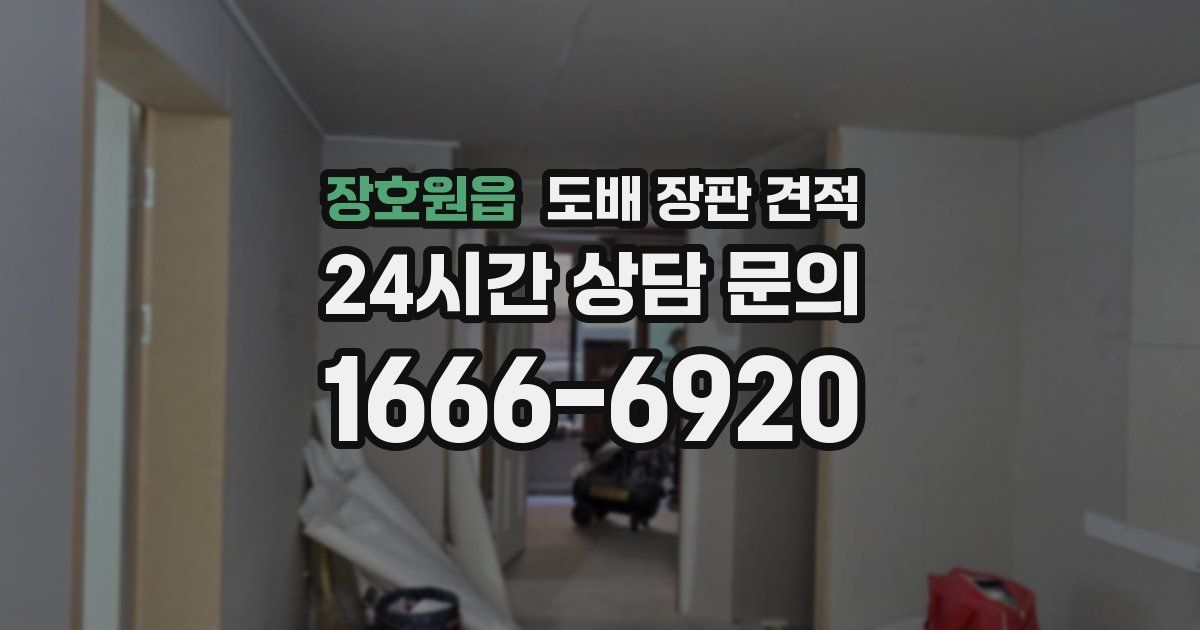 장호원읍 도배 장판 견적