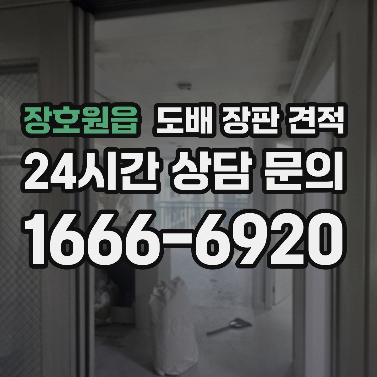 장호원읍 도배 장판 견적