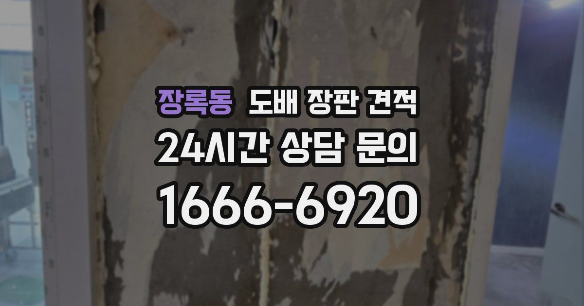 장록동 도배 장판 견적