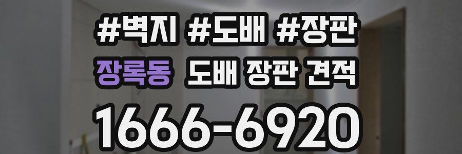 장록동 도배 장판 견적
