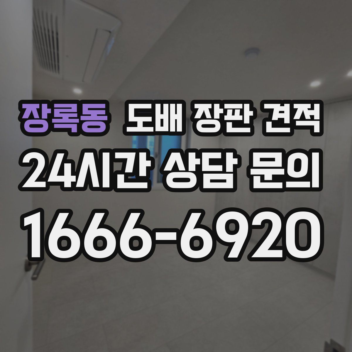 장록동 도배 장판 견적