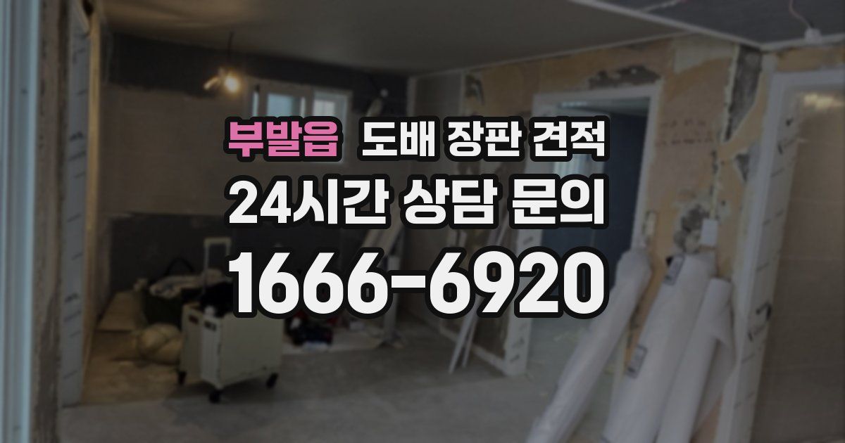 부발읍 도배 장판 견적