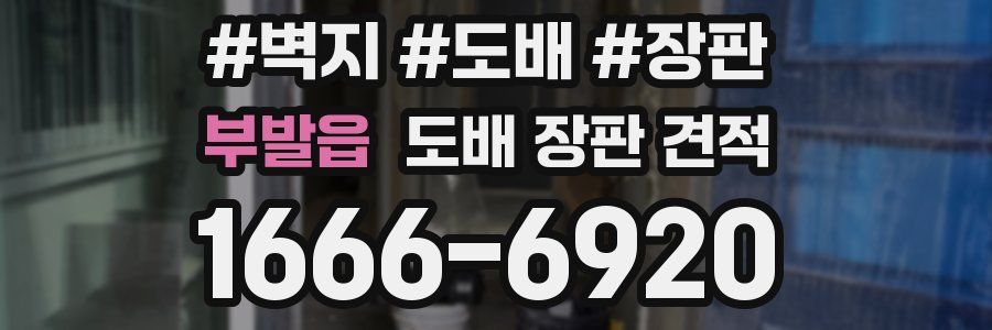 부발읍 도배 장판 견적