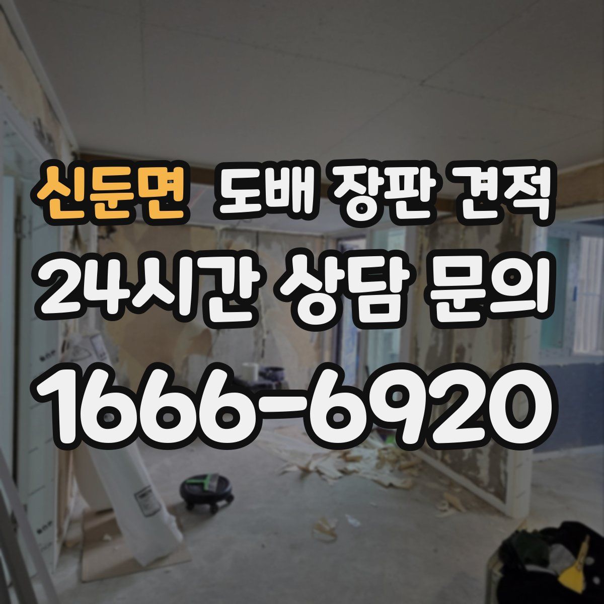신둔면 도배 장판 견적