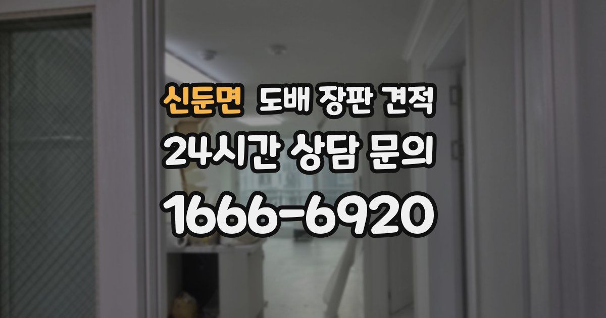 신둔면 도배 장판 견적