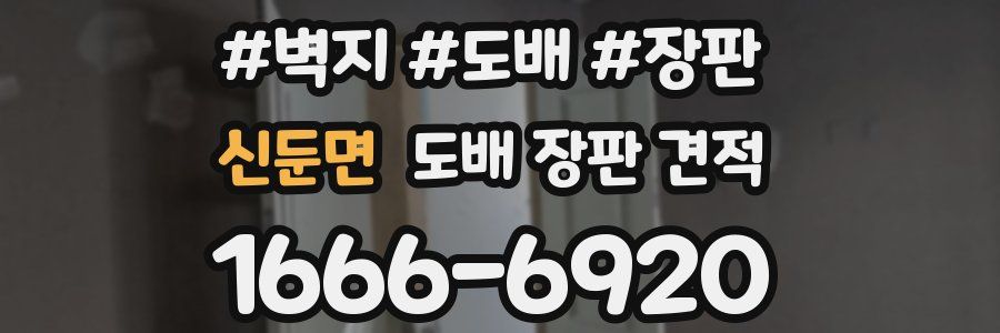 신둔면 도배 장판 견적