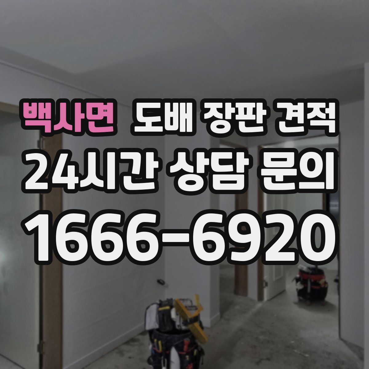 백사면 도배 장판 견적
