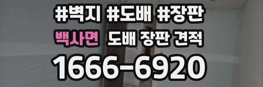 백사면 도배 장판 견적