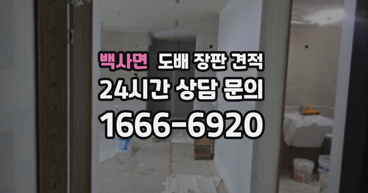 백사면 도배 장판 견적