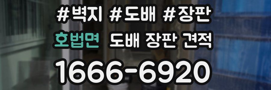 호법면 도배 장판 견적