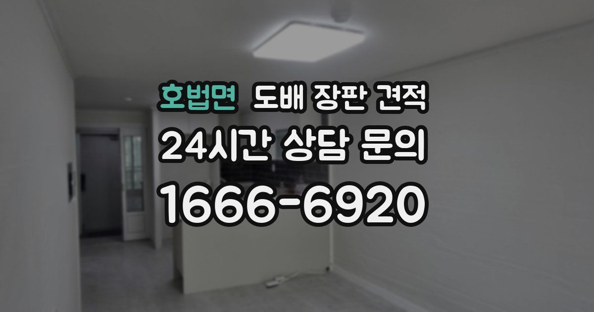 호법면 도배 장판 견적