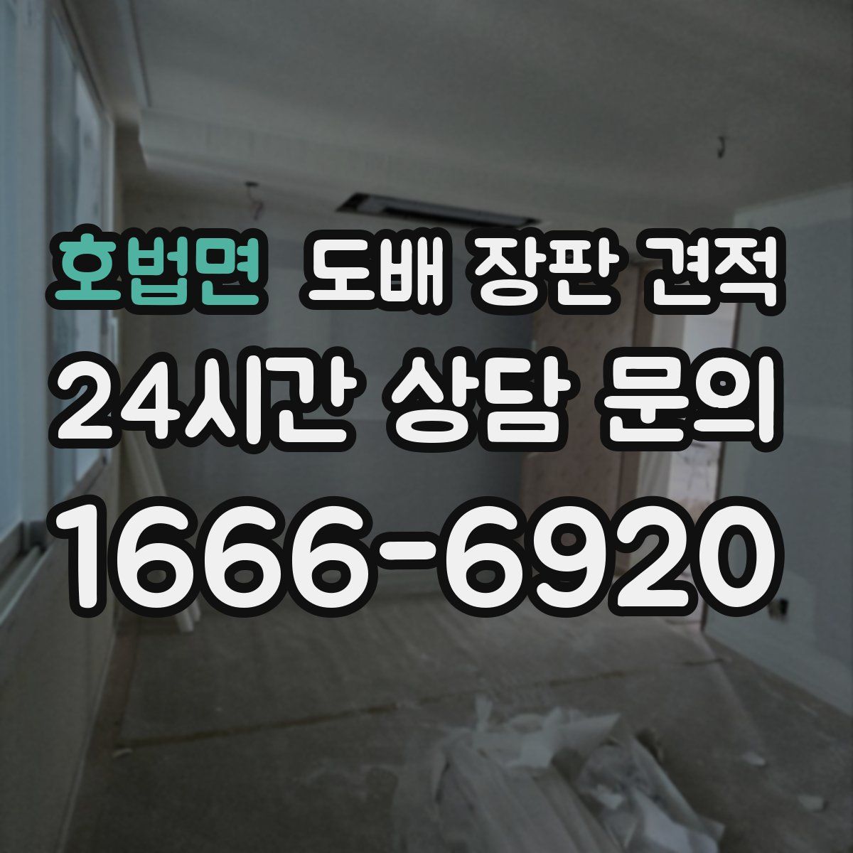 호법면 도배 장판 견적