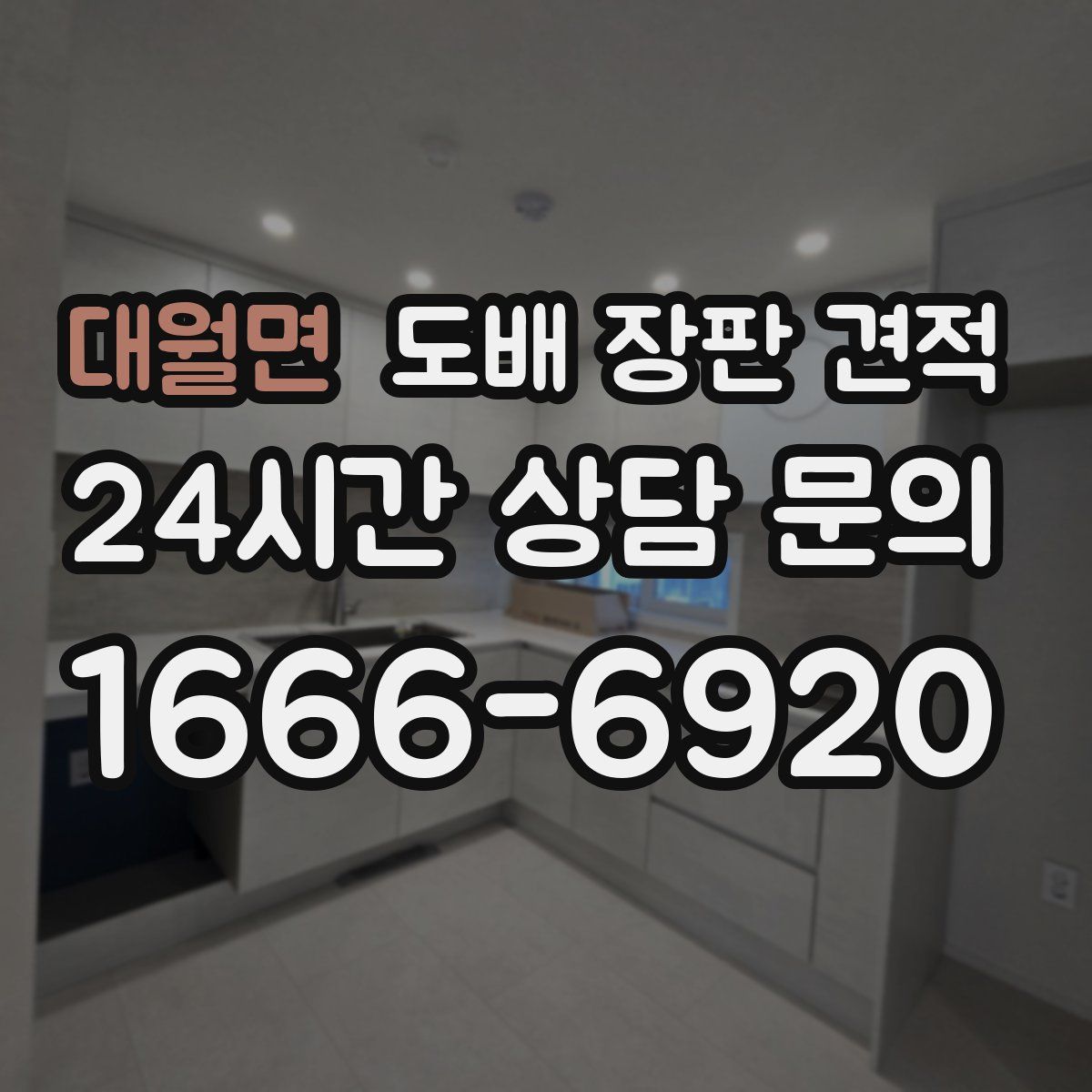 대월면 도배 장판 견적