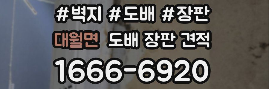 대월면 도배 장판 견적