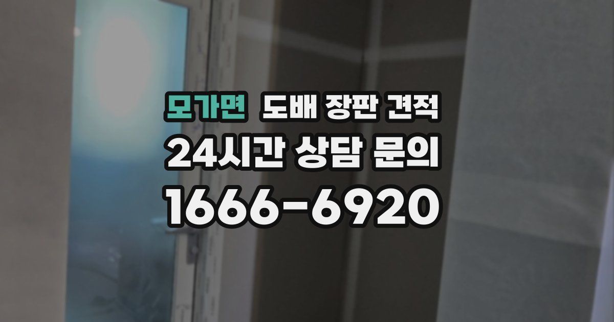 모가면 도배 장판 견적