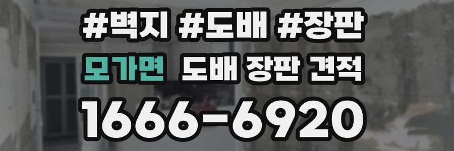 모가면 도배 장판 견적