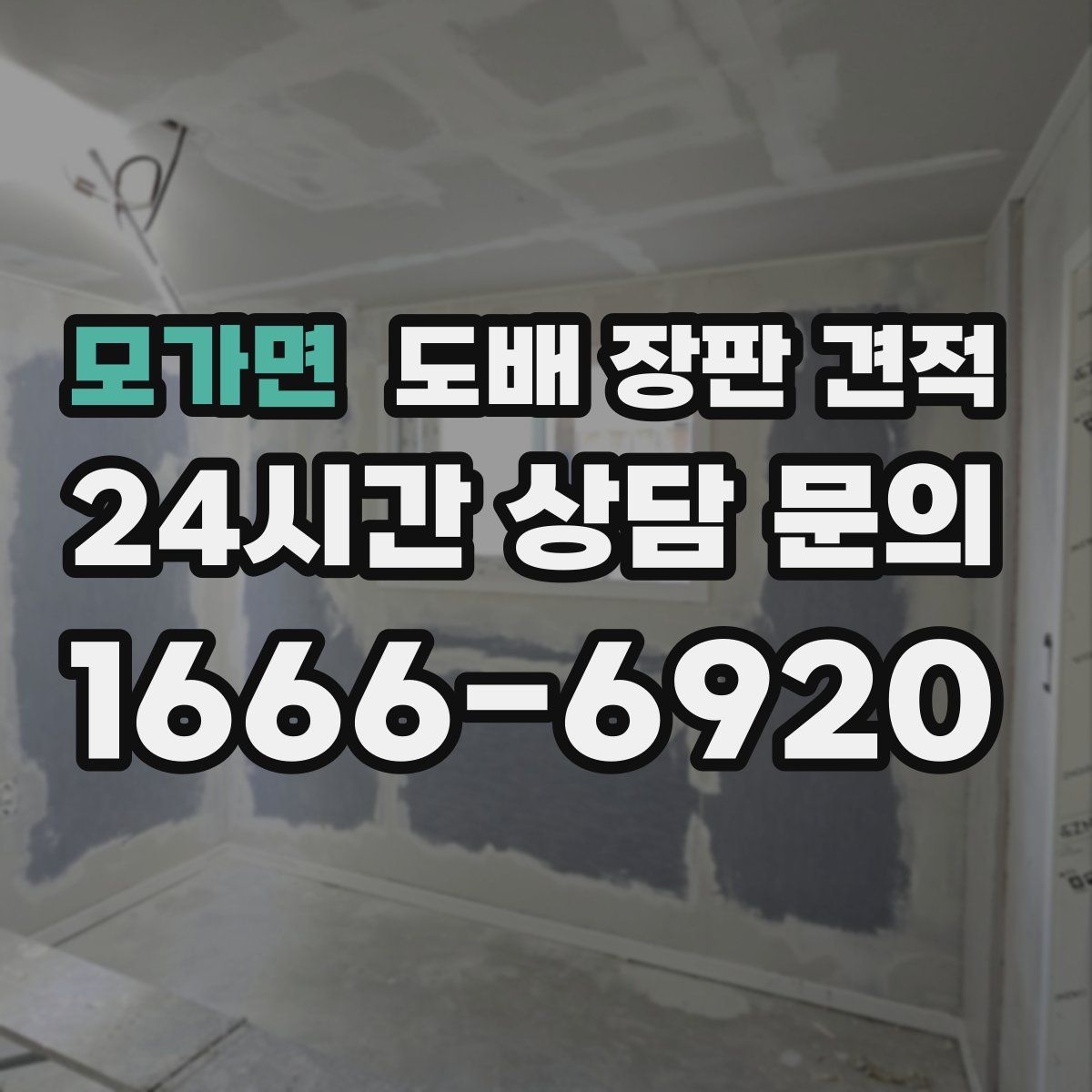모가면 도배 장판 견적