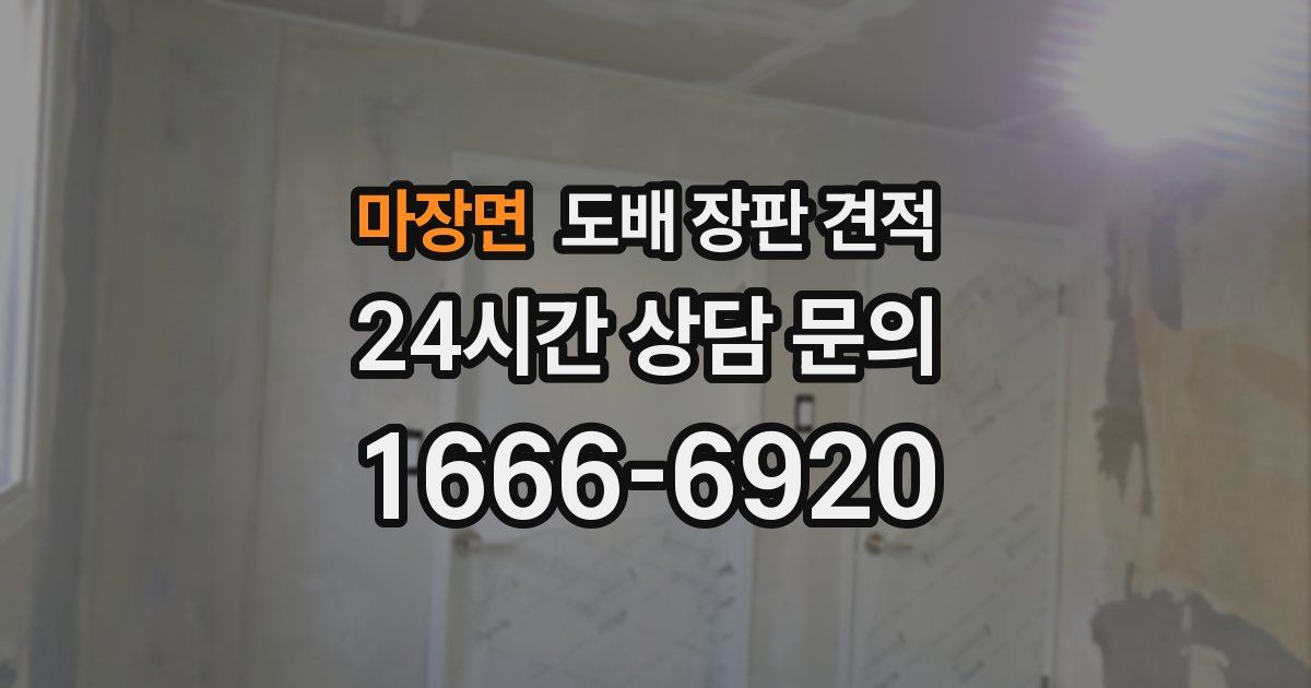 마장면 도배 장판 견적