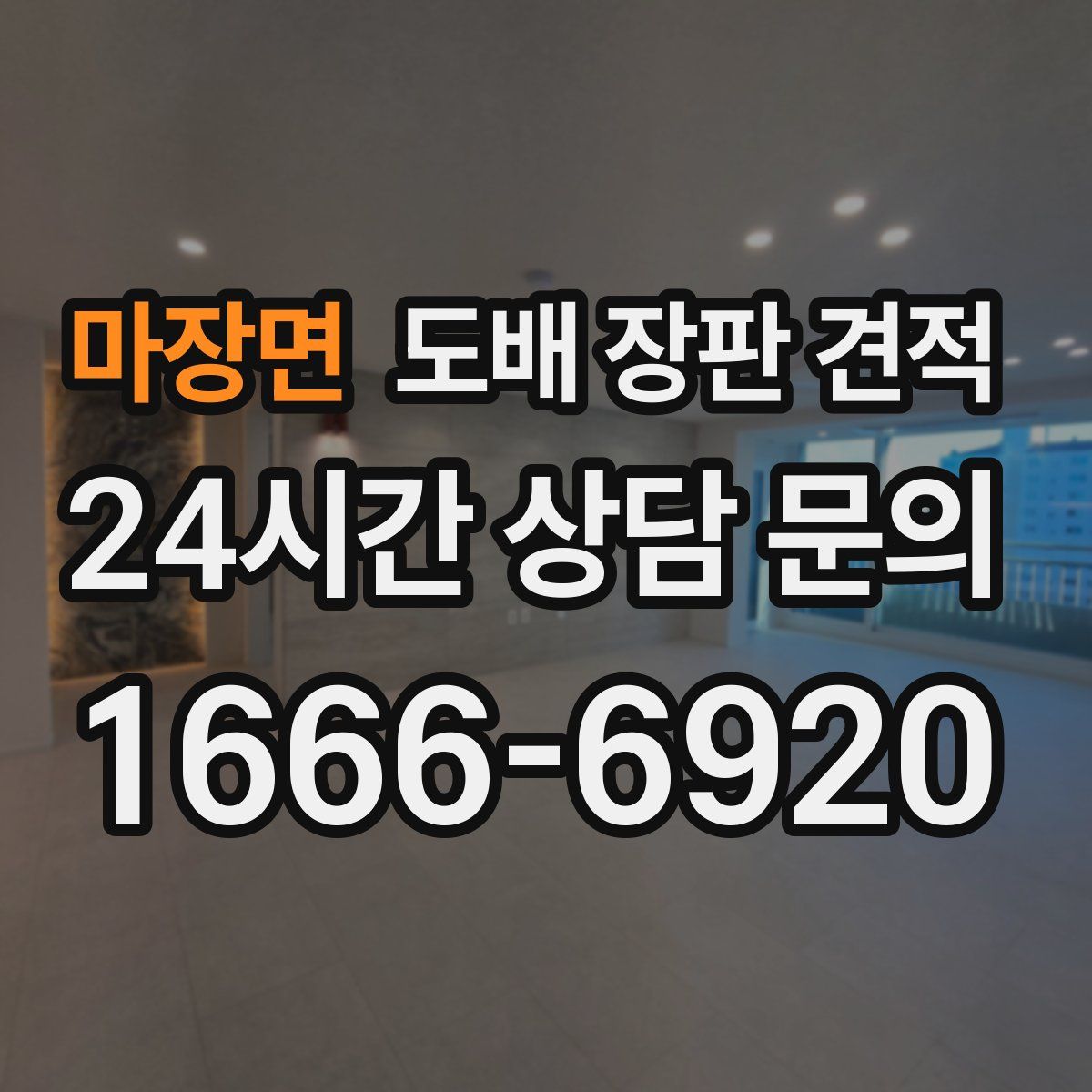 마장면 도배 장판 견적