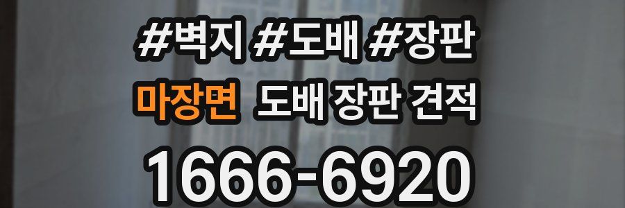 마장면 도배 장판 견적