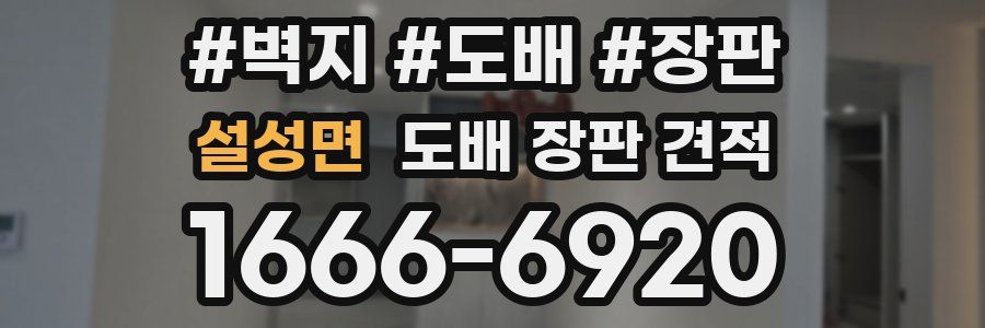 설성면 도배 장판 견적