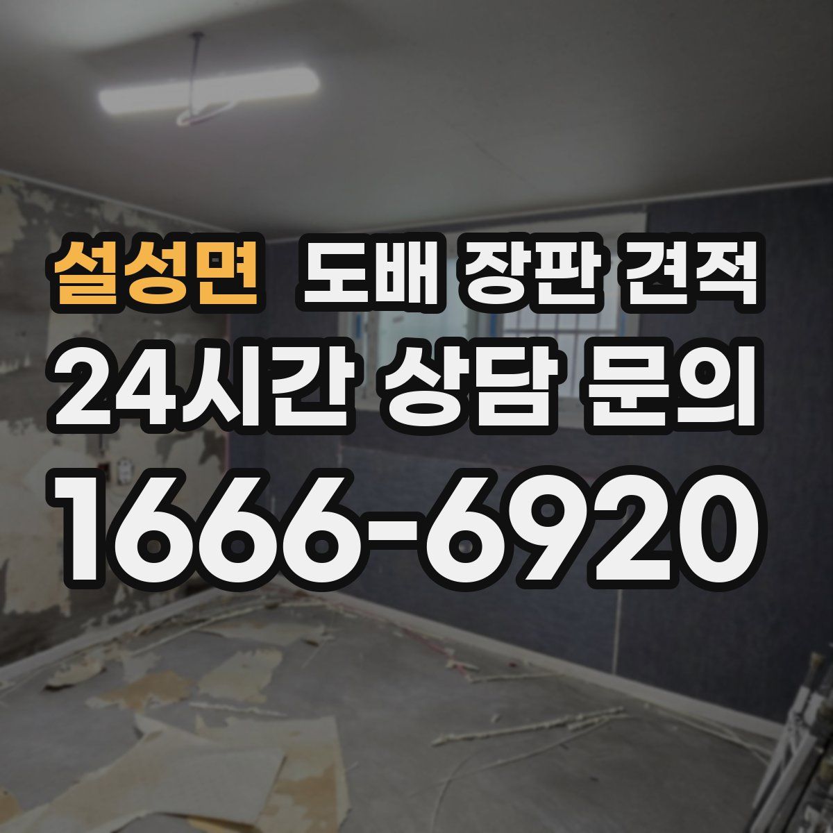 설성면 도배 장판 견적