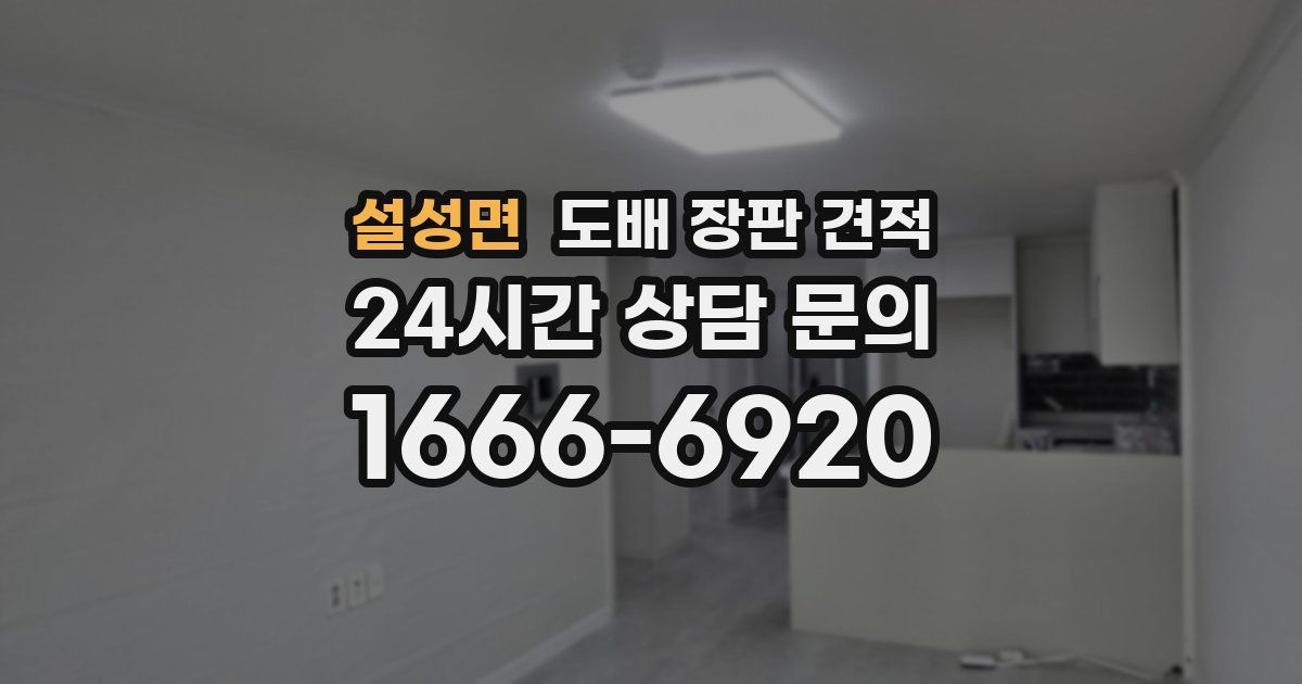 설성면 도배 장판 견적