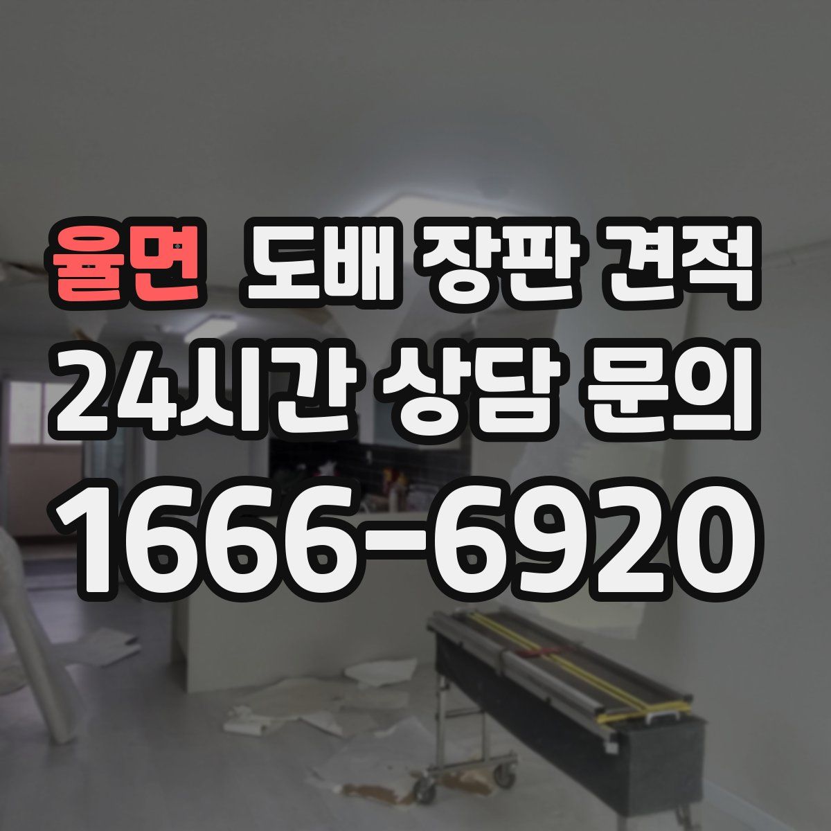 율면 도배 장판 견적