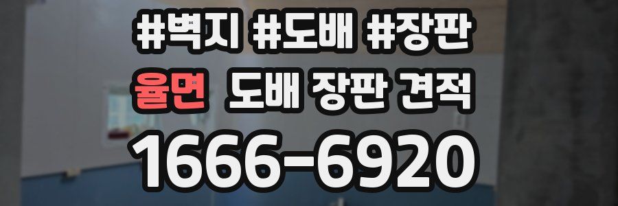 율면 도배 장판 견적