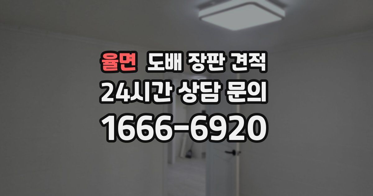 율면 도배 장판 견적