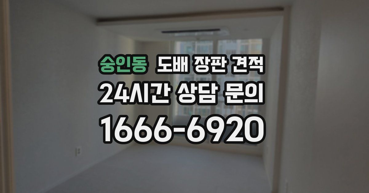 숭인동 도배 장판 견적