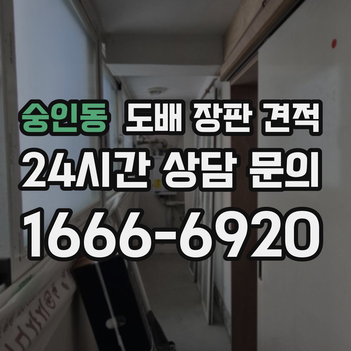 숭인동 도배 장판 견적
