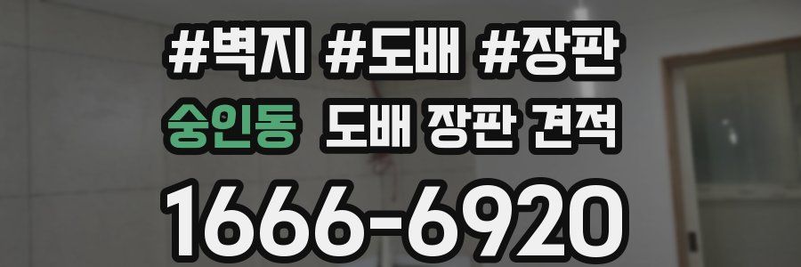 숭인동 도배 장판 견적