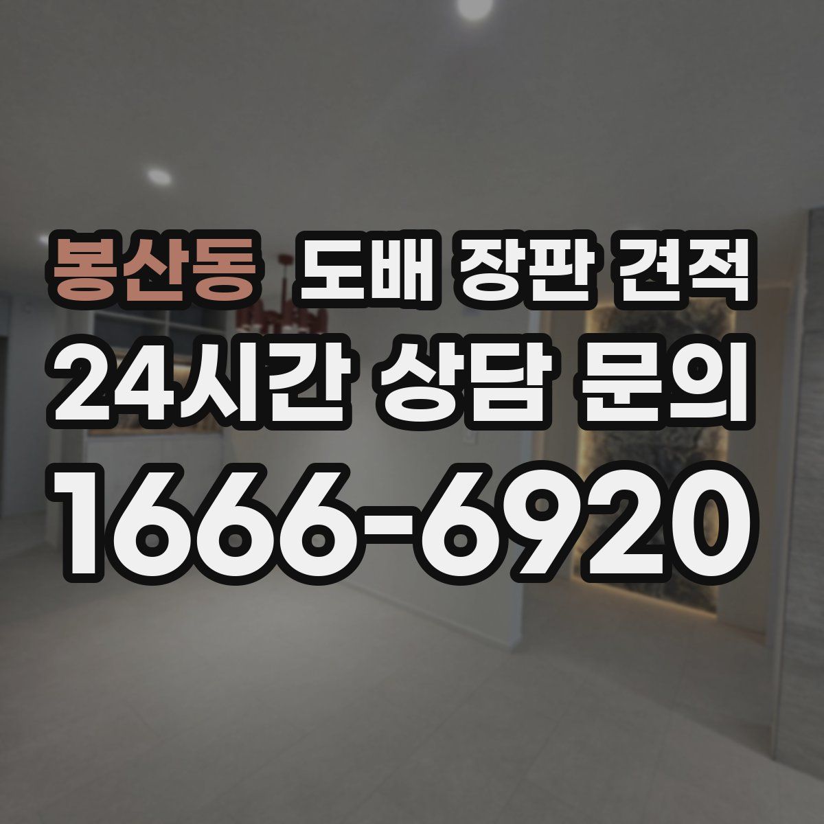 봉산동 도배 장판 견적