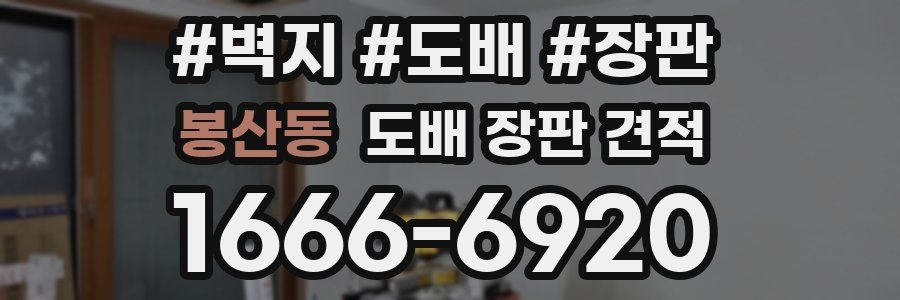 봉산동 도배 장판 견적