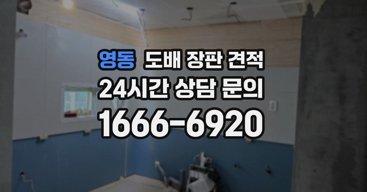 영동 도배 장판 견적
