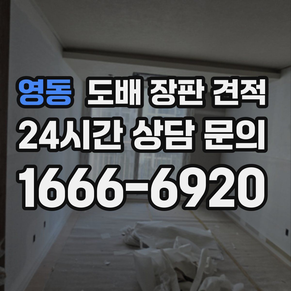 영동 도배 장판 견적