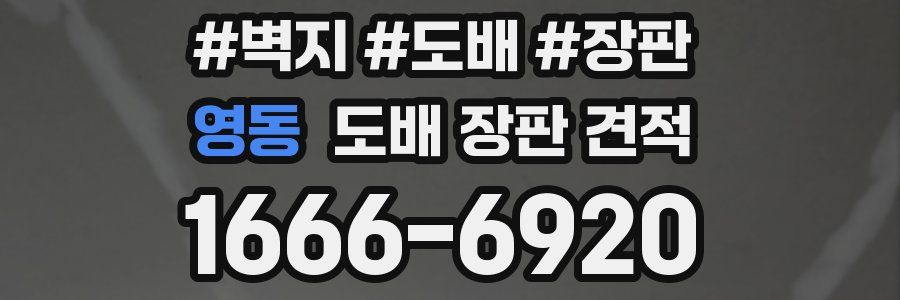 영동 도배 장판 견적
