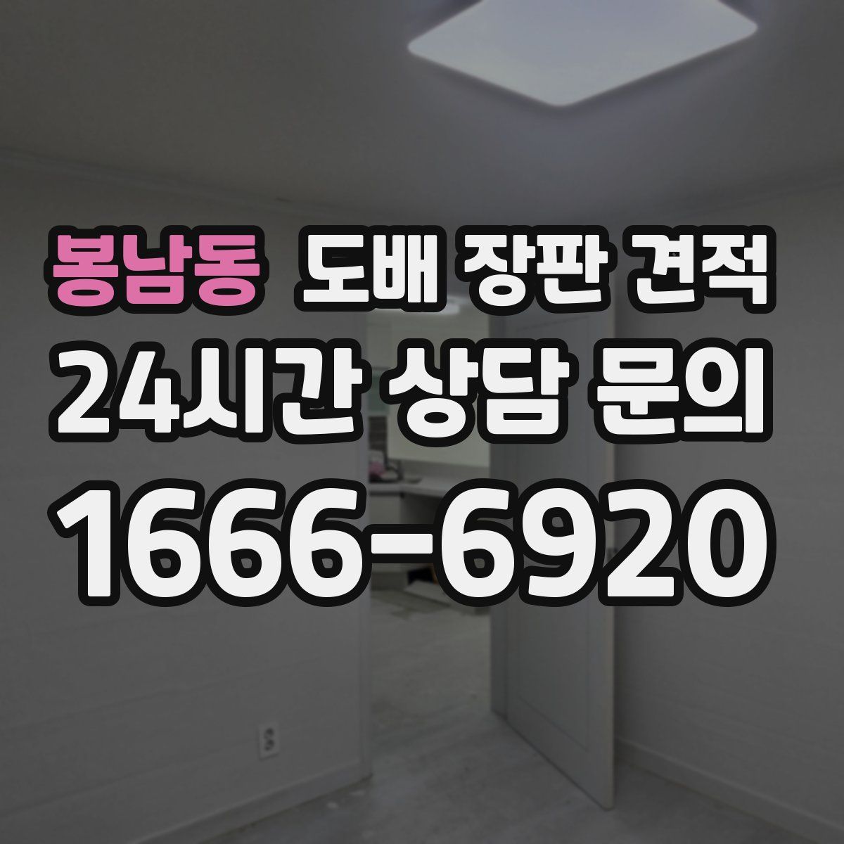 봉남동 도배 장판 견적