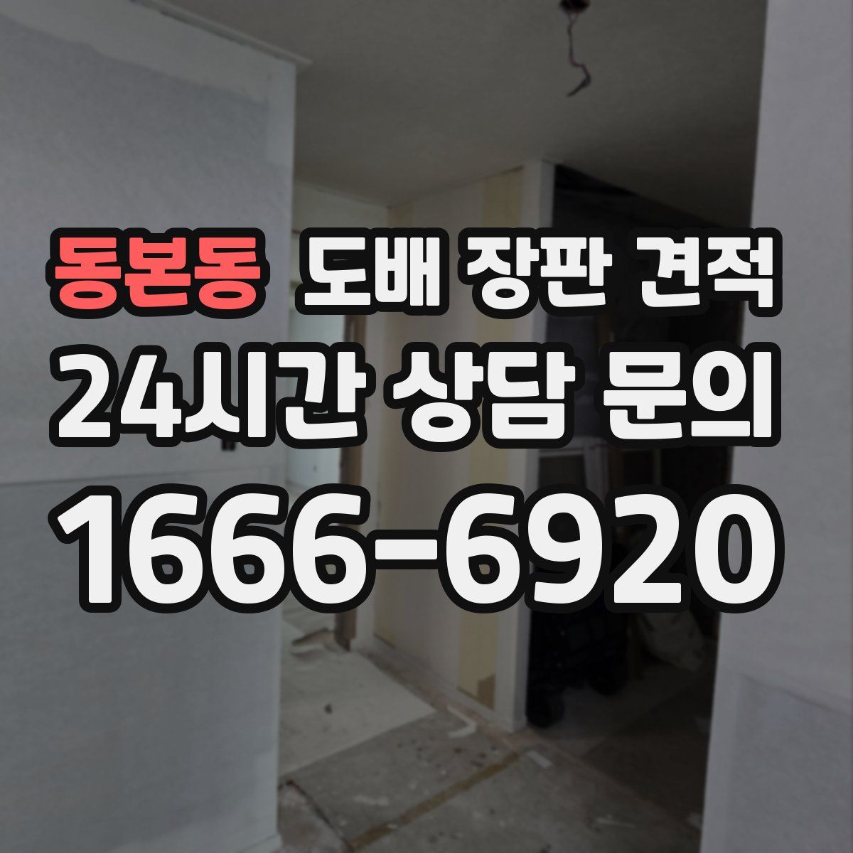 동본동 도배 장판 견적